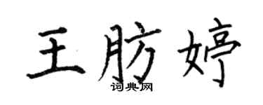 何伯昌王肪婷楷書個性簽名怎么寫