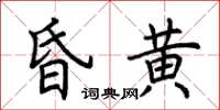 荊霄鵬昏黃楷書怎么寫