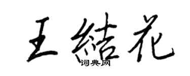 王正良王結花行書個性簽名怎么寫