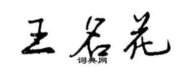 曾慶福王名花行書個性簽名怎么寫