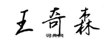 王正良王奇森行書個性簽名怎么寫