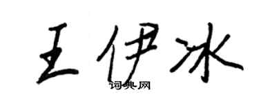 王正良王伊冰行書個性簽名怎么寫