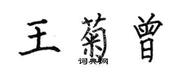 何伯昌王菊曾楷書個性簽名怎么寫
