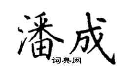 丁謙潘成楷書個性簽名怎么寫
