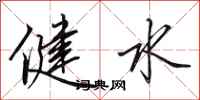 田英章健水行書怎么寫