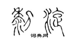 陳聲遠黎旋篆書個性簽名怎么寫