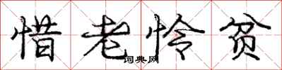 龐中華惜老憐貧行書怎么寫