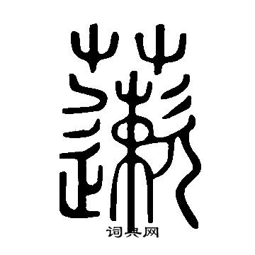 陳彭壽隸書書法作品欣賞_陳彭壽隸書字帖_書法字典
