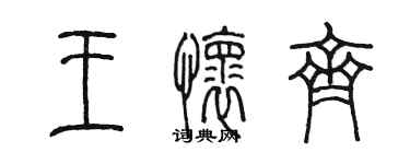 陳墨王懷齊篆書個性簽名怎么寫