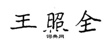 袁強王照全楷書個性簽名怎么寫