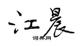 曾慶福江晨行書個性簽名怎么寫