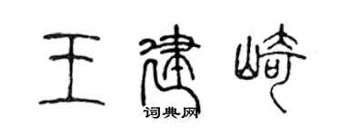 陳聲遠王建崎篆書個性簽名怎么寫