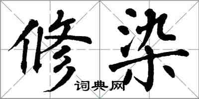 翁闓運修染楷書怎么寫