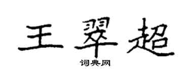 袁強王翠超楷書個性簽名怎么寫