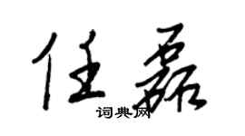 王正良任磊行書個性簽名怎么寫