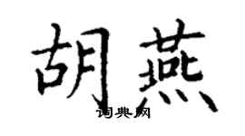丁謙胡燕楷書個性簽名怎么寫