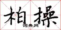 周炳元柏操楷書怎么寫