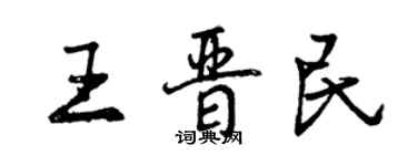 曾慶福王晉民行書個性簽名怎么寫