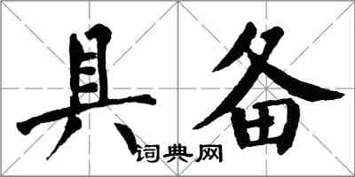 翁闓運具備楷書怎么寫