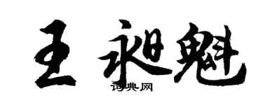 胡問遂王昶魁行書個性簽名怎么寫