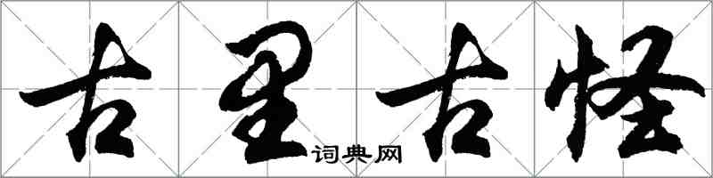 胡問遂古里古怪行書怎么寫