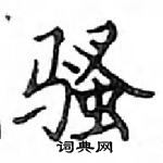 鄧散木寫的硬筆楷書騷