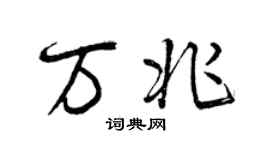 曾慶福萬兆行書個性簽名怎么寫