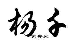 胡問遂楊千行書個性簽名怎么寫