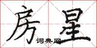 駱恆光房星楷書怎么寫