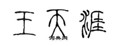 陳聲遠王天涯篆書個性簽名怎么寫