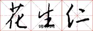 錢沛雲花生仁行書怎么寫