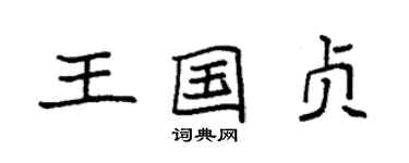 袁強王國貞楷書個性簽名怎么寫