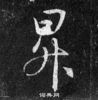 暉草書書法_暉字書法_草書字典