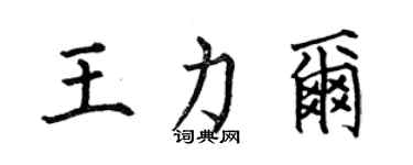 何伯昌王力爾楷書個性簽名怎么寫
