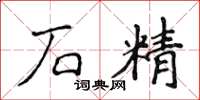 侯登峰石精楷書怎么寫