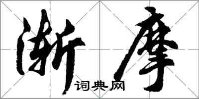 胡問遂漸摩行書怎么寫