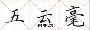 田英章五雲毫楷書怎么寫