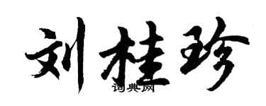 胡問遂劉桂珍行書個性簽名怎么寫