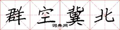 袁強群空冀北楷書怎么寫
