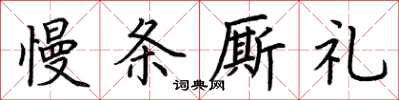 荊霄鵬慢條廝禮楷書怎么寫