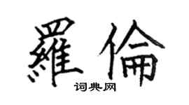 何伯昌羅倫楷書個性簽名怎么寫