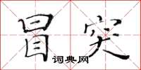 黃華生冒突楷書怎么寫