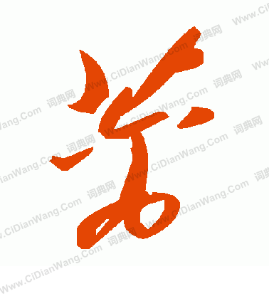 嵋草書書法_嵋字書法_草書字典