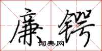 荊霄鵬廉鍔行書怎么寫