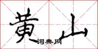侯登峰黃山楷書怎么寫