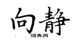 丁謙向靜楷書個性簽名怎么寫