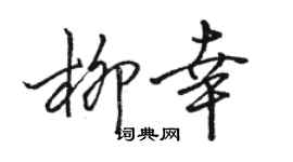 駱恆光柳幸行書個性簽名怎么寫
