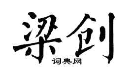 翁闓運梁創楷書個性簽名怎么寫