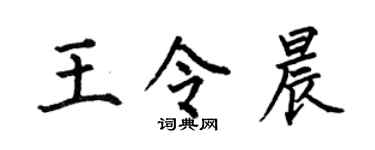 何伯昌王令晨楷書個性簽名怎么寫