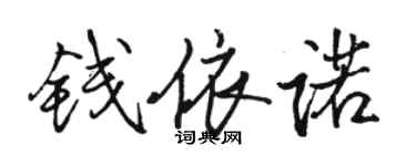 駱恆光錢依諾行書個性簽名怎么寫